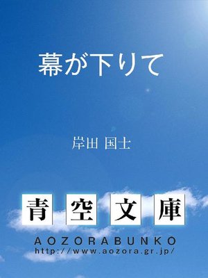 cover image of 幕が下りて